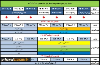 جدول زمان بندی انتخاب واحد نیمسال اول سال تحصیلی 405-1404
