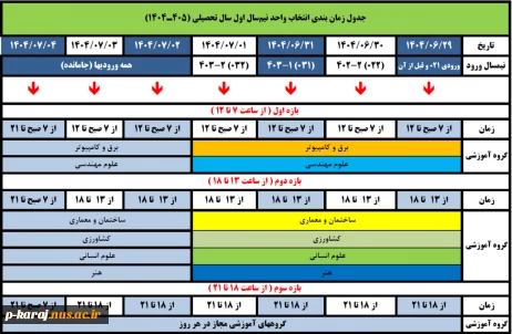 جدول زمان بندی انتخاب واحد نیمسال اول سال تحصیلی 405-1404
