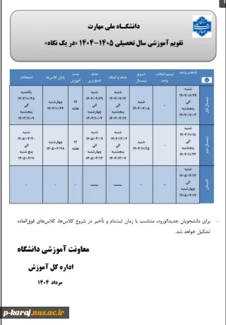 تقویم آموزشی سال تحصیلی 1405-1404 در یک نگاه