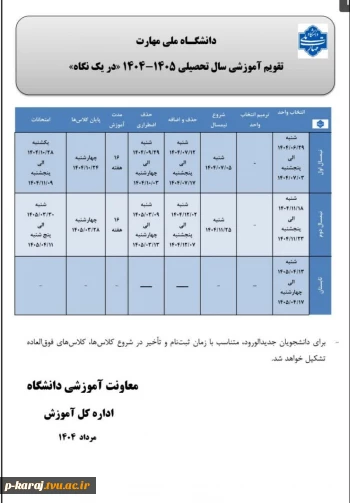 تقویم آموزشی سال تحصیلی 1405-1404 در یک نگاه 2