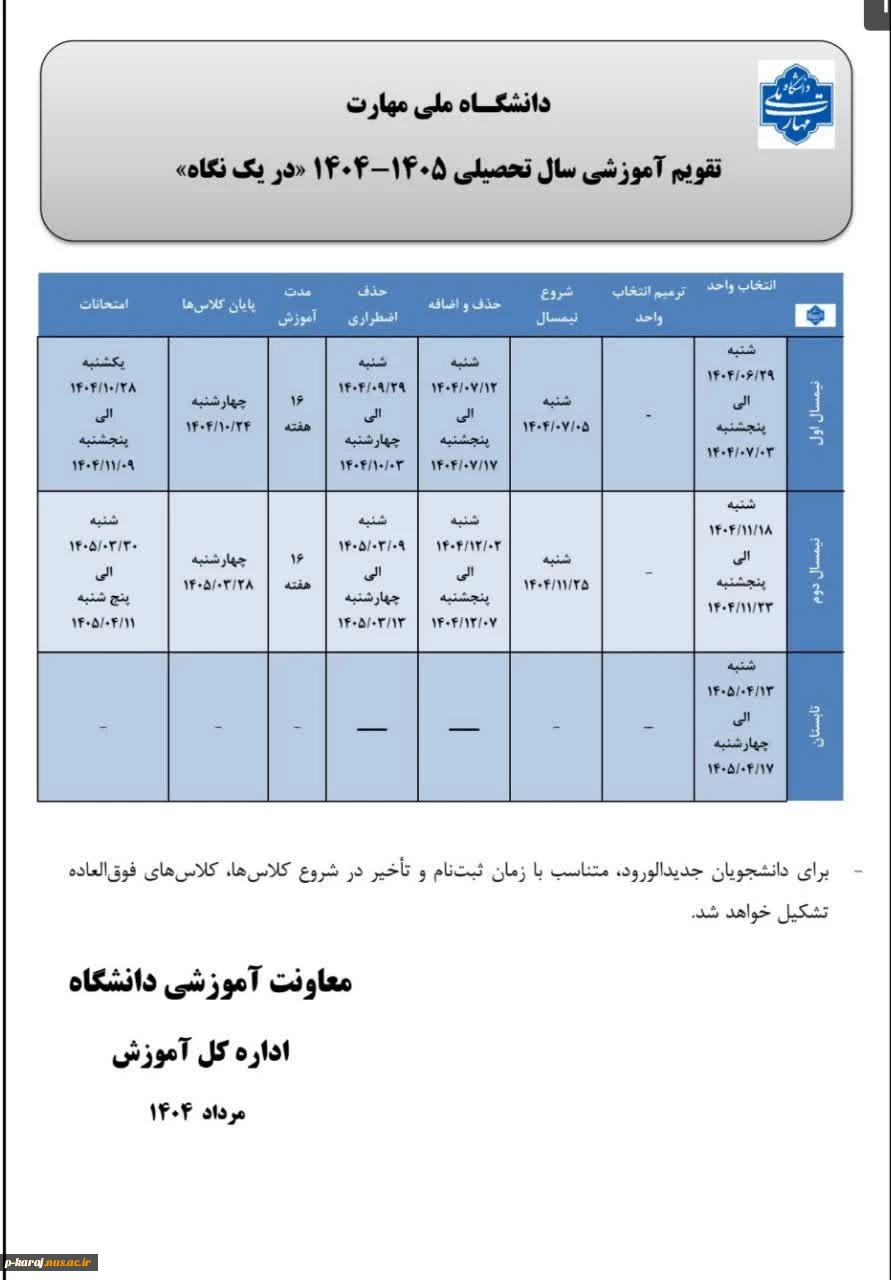 تقویم آموزشی سال تحصیلی 1405-1404 در یک نگاه 2