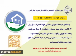 جهت پذیرش و اسکان در خوابگاه