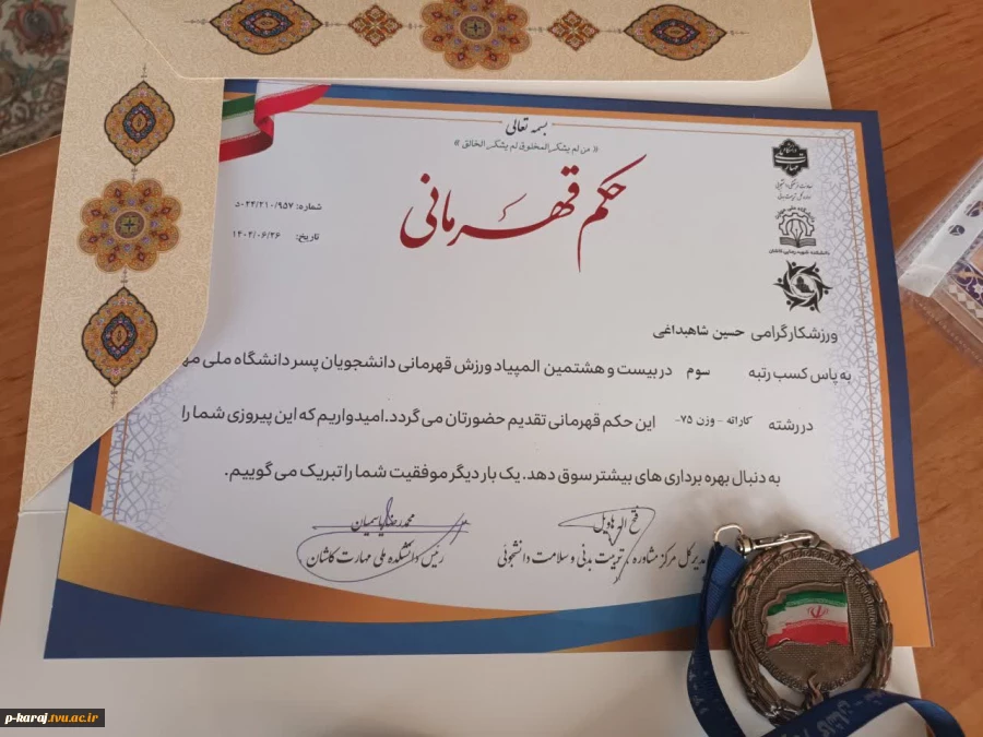 کسب مقام سوم مسابقات کاراته وزن ۷۵ کیلو گرم توسط حسین شاه بداغی دربیست و هشتمین المپیاد ورزش قهرمانی کشوری دانشگاه ملی مهارت  2