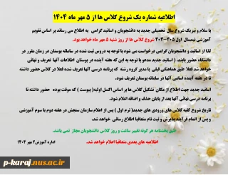 اطلاعیه شماره یک شروع کلاس ها از 5 مهر ماه 1404
