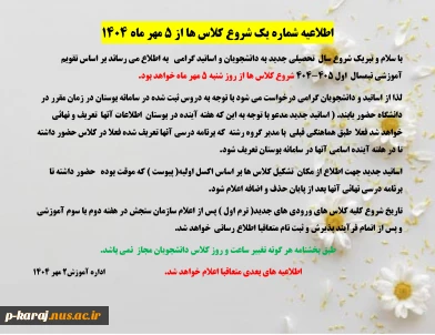 اطلاعیه شماره یک شروع کلاس ها از 5 مهر ماه 1404 2