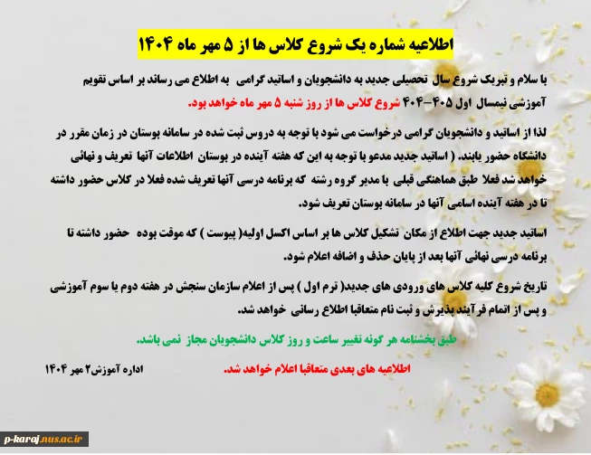 اطلاعیه شماره یک شروع کلاس ها از 5 مهر ماه 1404 2