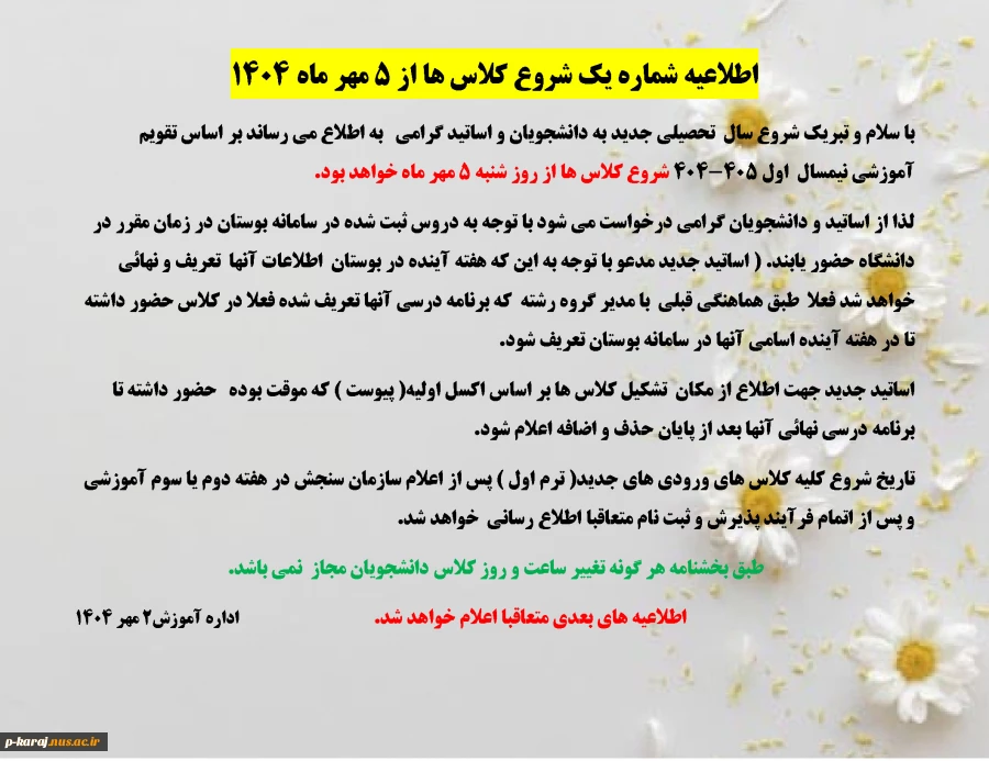 اطلاعیه شماره یک شروع کلاس ها از 5 مهر ماه 1404 2