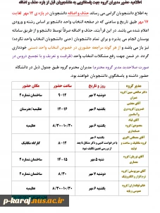 اطلاعیه حضور مدیران گروه جهت پاسخگویی به دانشجویان قبل از بازه حذف و اضافه 2