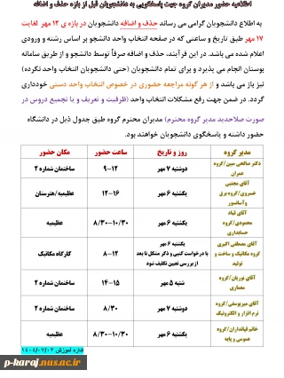 اطلاعیه حضور مدیران گروه جهت پاسخگویی به دانشجویان قبل از بازه حذف و اضافه
