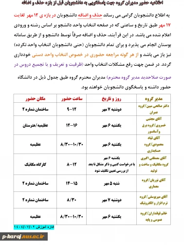 اطلاعیه حضور مدیران گروه جهت پاسخگویی به دانشجویان قبل از بازه حذف و اضافه 2