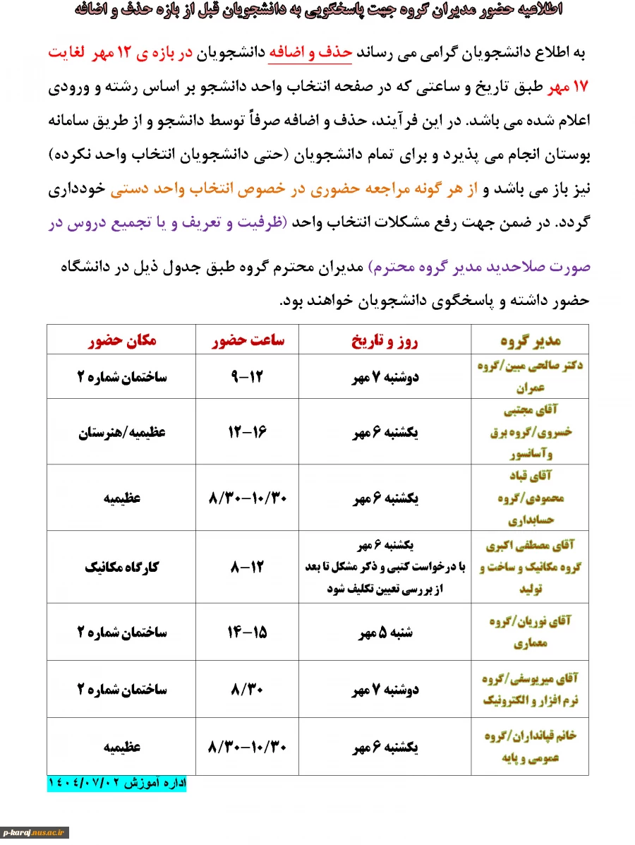 اطلاعیه حضور مدیران گروه جهت پاسخگویی به دانشجویان قبل از بازه حذف و اضافه 2