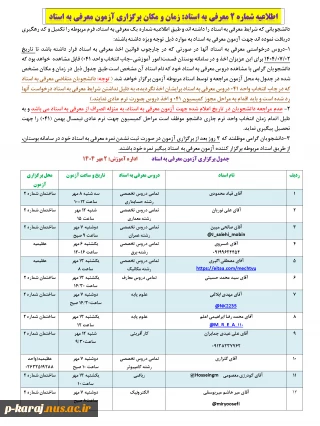 اطلاعیه شماره 2 معرفی به استاد: زمان و مکان برگزاری آزمون معرفی به استاد