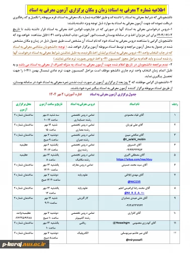 اطلاعیه شماره 2 معرفی به استاد: زمان و مکان برگزاری آزمون معرفی به استاد 2