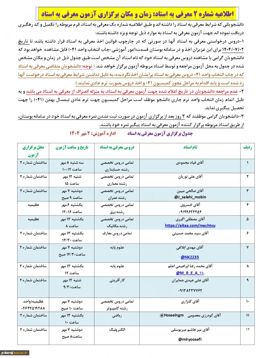 اطلاعیه شماره 2 معرفی به استاد: زمان و مکان برگزاری آزمون معرفی به استاد 2