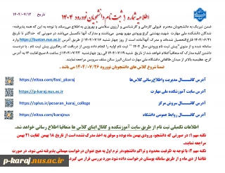 اطلاعیه شماره  1  ثبت نام دانشجویان نوورود   4 140