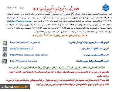 اطلاعیه شماره  1  ثبت نام دانشجویان نوورود   4 140 2