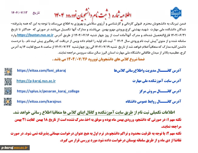 اطلاعیه شماره  1  ثبت نام دانشجویان نوورود   4 140 2