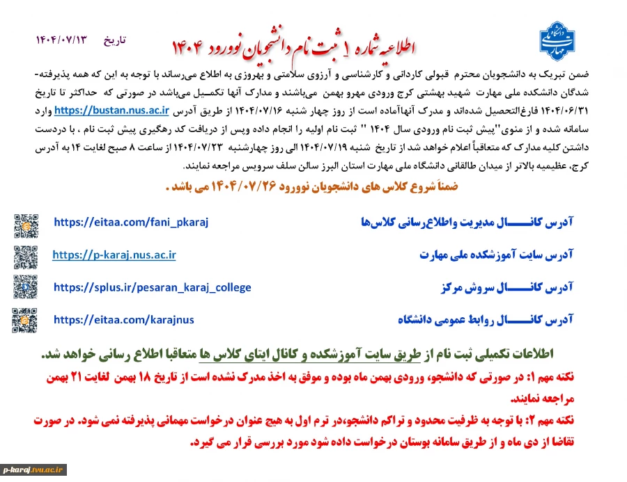 اطلاعیه شماره  1  ثبت نام دانشجویان نوورود   4 140 2