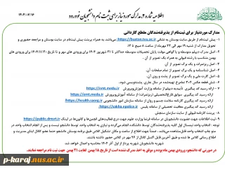 مدارک موردنیاز برای ثبت نام از پذیرفته شدگان مقطع کاردانی پیوسته 1404