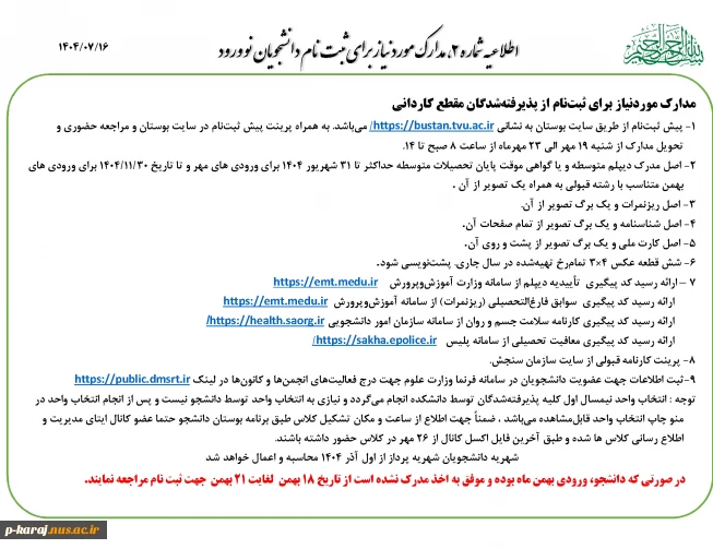 مدارک موردنیاز برای ثبت نام از پذیرفته شدگان مقطع کارشناسی ناپیوسته 1404 2