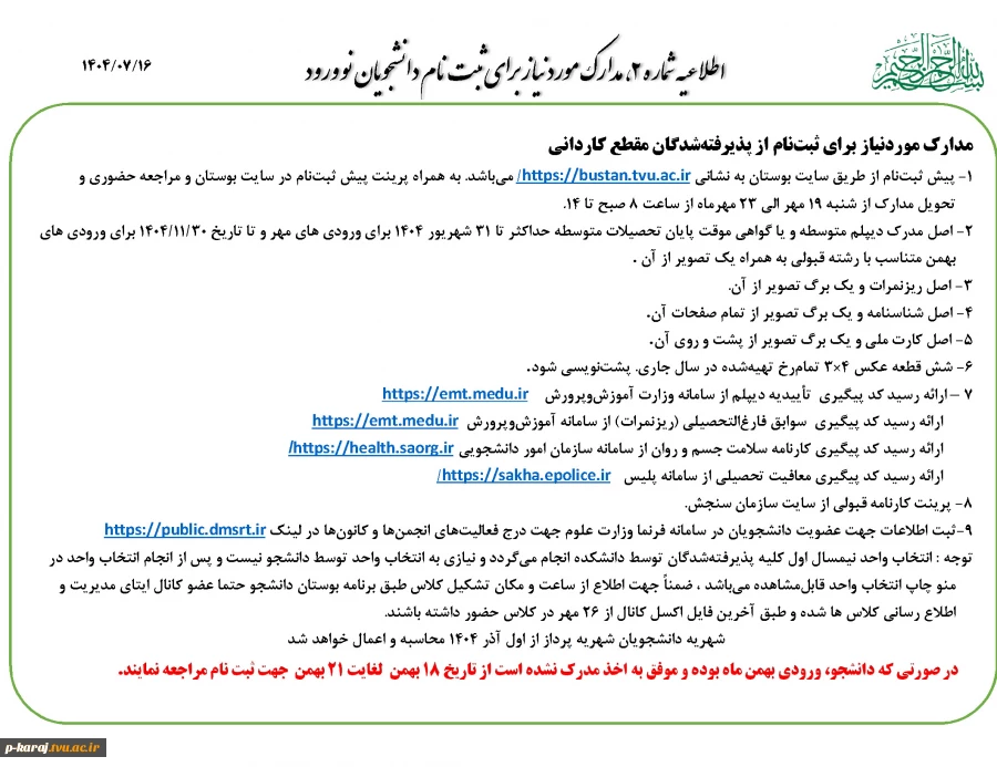 مدارک موردنیاز برای ثبت نام از پذیرفته شدگان مقطع کارشناسی ناپیوسته 1404 2