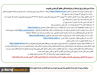 مدارک موردنیاز برای ثبت نام از پذیرفته شدگان مقطع کارشناسی ناپیوسته 1404