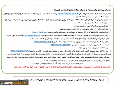 مدارک موردنیاز برای ثبت نام از پذیرفته شدگان مقطع کارشناسی ناپیوسته 1404 2