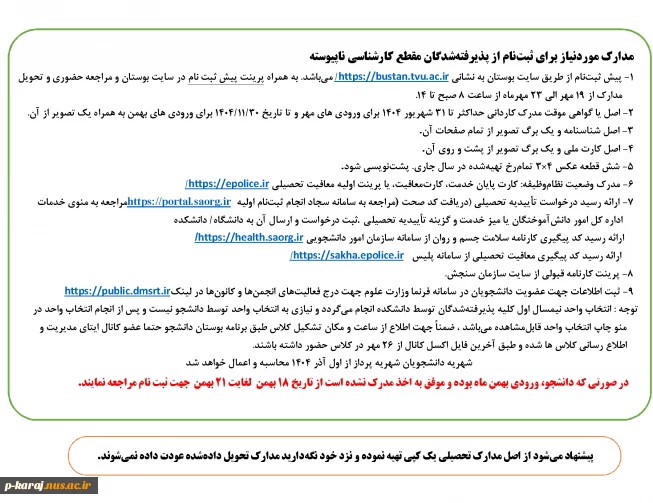مدارک موردنیاز برای ثبت نام از پذیرفته شدگان مقطع کارشناسی ناپیوسته 1404 2