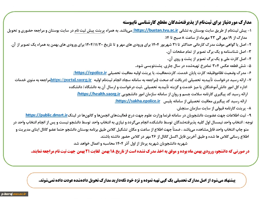 مدارک موردنیاز برای ثبت نام از پذیرفته شدگان مقطع کارشناسی ناپیوسته 1404 2