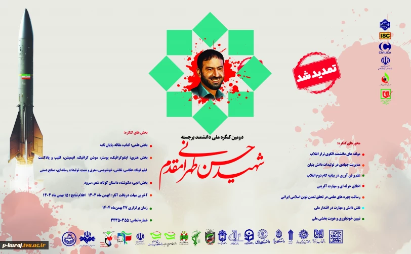 فراخوان ارسال آثار به دومین کنگره بین المللی دانشمند برجسته شهید حسن طهرانی مقدم

فراخوان ارسال آثار به دومین کنگره بین المللی دانشمند برجسته شهید حسن طهرانی مقدم