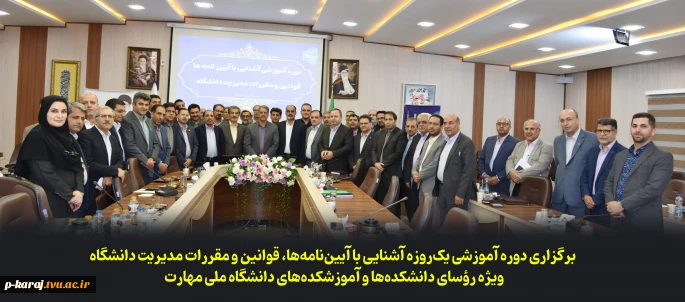 برگزاری دوره آموزشی یک‌روزه «آشنایی با آیین‌نامه‌ها، قوانین و مقررات مدیریت دانشگاه» ویژه رؤسای دانشکده‌ها و آموزشکده‌های دانشگاه ملی مهارت