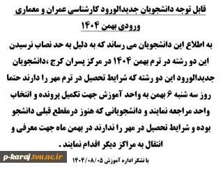 قابل توجه دانشجویان جدیدالورود کارشناسی عمران و معماری ورودی بهمن 1404
