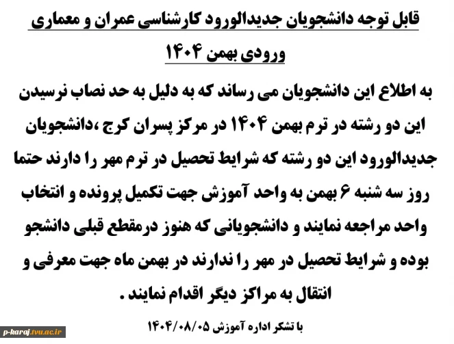 قابل توجه دانشجویان جدیدالورود کارشناسی عمران و معماری ورودی بهمن 1404