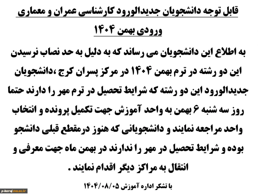قابل توجه دانشجویان جدیدالورود کارشناسی عمران و معماری ورودی بهمن 1404