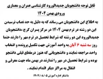 قابل توجه دانشجویان جدیدالورود کارشناسی عمران و معماری ورودی بهمن 1404 2