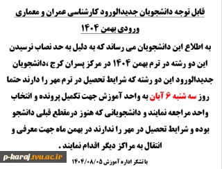 قابل توجه دانشجویان جدیدالورود کارشناسی عمران و معماری ورودی بهمن 1404