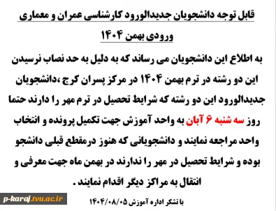 قابل توجه دانشجویان جدیدالورود کارشناسی عمران و معماری ورودی بهمن 1404 2