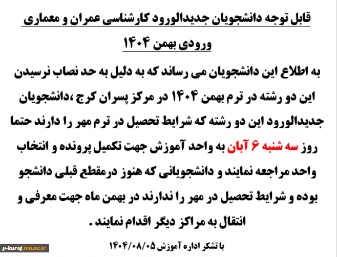 قابل توجه دانشجویان جدیدالورود کارشناسی عمران و معماری ورودی بهمن 1404 2
