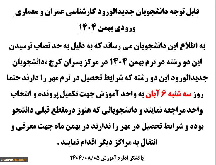 قابل توجه دانشجویان جدیدالورود کارشناسی عمران و معماری ورودی بهمن 1404 2
