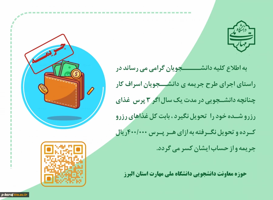 جریمه دانشجوی اسراف کار