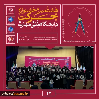 آیین اختتامیه هشتمین جشنواره دانشگاهی حرکت در دانشگاه ملی مهارت، واحد استانی مرکزی برگزار شد