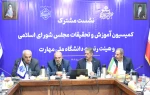 نشست مشترک اعضای کمیسیون آموزش و تحقیقات مجلس شورای اسلامی و هیئت رئیسه دانشگاه ملی مهارت/ حمایت کمیسیون از دانشگاه ملی مهارت برای عضویت در شورای عالی آموزش و تربیت فنی، حرفه‌ای و مهارتی 2