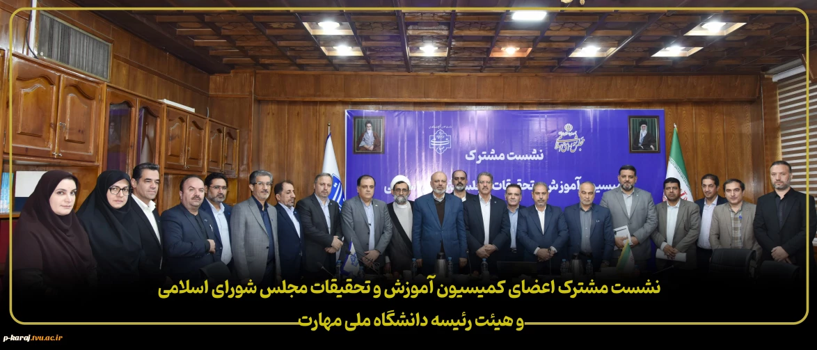 نشست مشترک اعضای کمیسیون آموزش و تحقیقات مجلس شورای اسلامی و هیئت رئیسه دانشگاه ملی مهارت