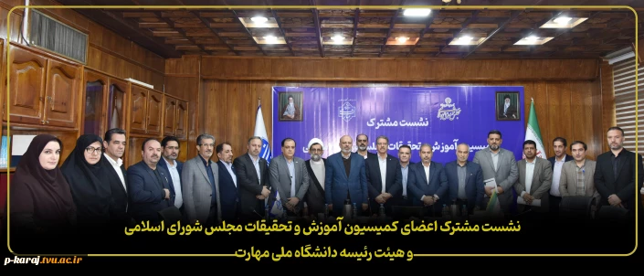 نشست مشترک اعضای کمیسیون آموزش و تحقیقات مجلس شورای اسلامی و هیئت رئیسه دانشگاه ملی مهارت