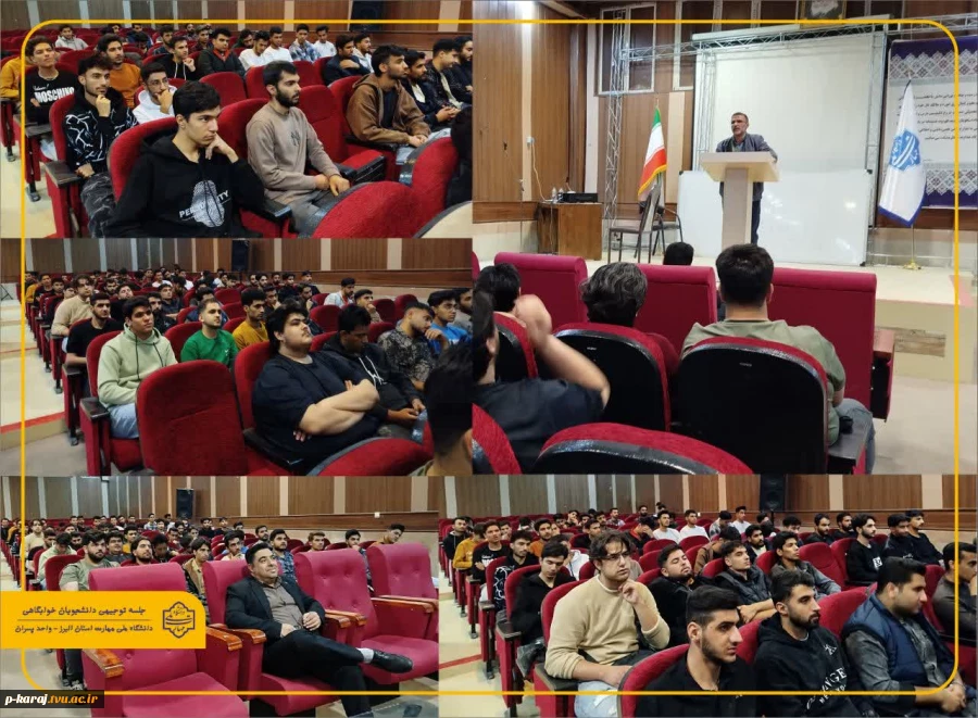 برگزاری جلسه توجیهی دانشجویان خوابگاهی ورودی نیمسال اول 1404-1405 دانشگاه ملی مهارت واحد استان البرز-پسران کرج 2