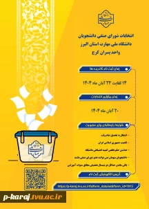 آغاز انتخابات شورای صنفی دانشجویان