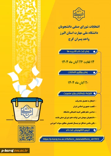 آغاز انتخابات شورای صنفی دانشجویان