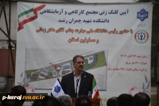 با حضور رئیس دانشگاه ملی مهارت و مسئولین استانی برگزار شد؛

آیین کلنگ‌زنی ساختمان‌های آموزشی و کارگاهی دانشکده شهید چمران رشت