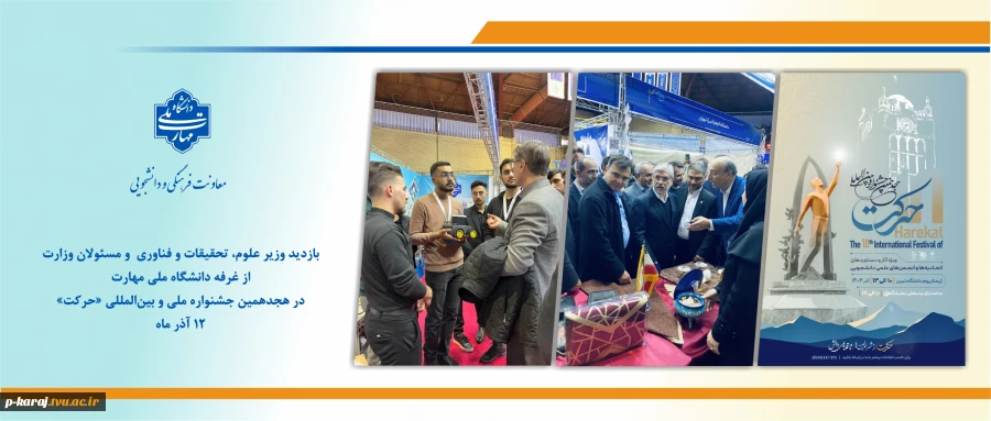 بازدید وزیر علوم، تحقیقات و فناوری و مسئولان وزارت از غرفه دانشگاه ملی مهارت در هجدهمین جشنواره ملی و بین‌المللی «حرکت» 2