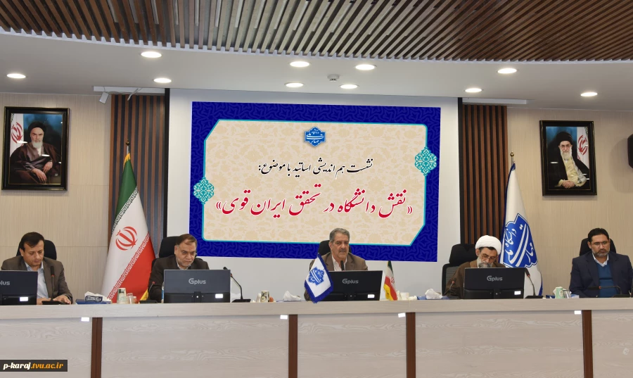 با حضور رئیس دانشگاه و جمعی از اساتید و نخبگان دانشگاهی

نشست هم‌اندیشی نقش دانشگاه در تحقق ایران قوی برگزار شد 2